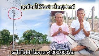 ลุงน้อยได้รับโชคก้อนใหญ่ จะได้ไฟฟ้าเป็นของตัวเเอง 14 พฤษภาคม ค.ศ. 2024