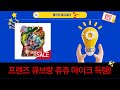 프렌즈 큐브  LED 조명등  쥬쥬 마이크! 아이 장난감 언박싱!