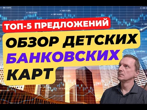 Лучшие детские банковские карты | Рейтинг ТОП-5 лучших карт 2023 года