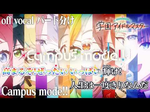 【ニコカラ】Campus mode!! / 初星学園 - パート分け有【off vocal】