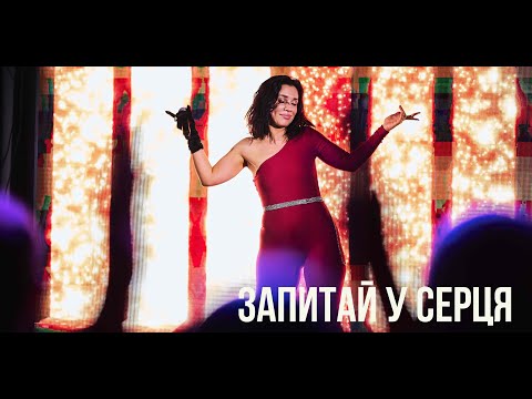 Запитай у серця Ольга Цивинда Cover 