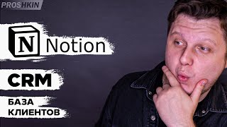 Notion CRM КАК вести БАЗУ Клиентов