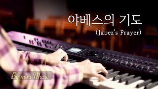 Video thumbnail of "야베스의 기도 (내가 엄마 품 속에서, Jabez's Prayer) 피아노 연주 찬양 | CCM 피아노 찬양 by mini Music"