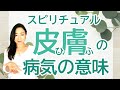 vol.67【スピリチュアル】皮膚の病気【みちよ】【ディープメンタリストmichiyo】スピリチュアルカウンセラー ヒーラー 魂のお医者さん