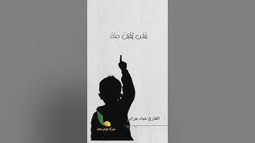 تلاوة خاشعة وهادئة مختارة من سورة آل عمران || الآية 85 || القارئ عماد حرابي