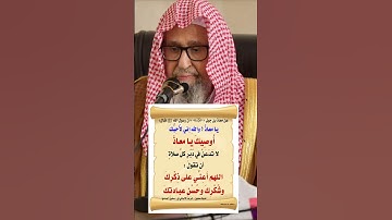 #اللهم_اعنى_على_ذكرك_وشكرك_وحسن_عبادتك #دعاء #اذكار #صالح_الفوزان #wazakkir
