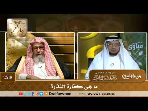2518 ما هي كفارة النذر الشيخ صالح الفوزان
