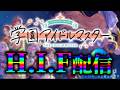 【緊急】H.I.Fがどんなものか確かめる配信