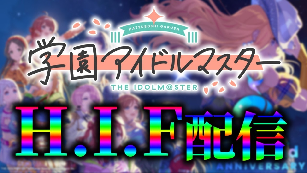 【緊急】H.I.Fがどんなものか確かめる配信
