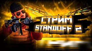 СТРИМ СТАНДОФФ 2 / ПУТЬ ДО МАСТЕРА / ИГРАЕМ МИКСЫ И ДУЭЛИ / АПАЕМ ЗВАНИЕ / STANDOFF 2😉 #shorts