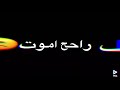 حالات واتس شاشه سوداء / الروح ماياخذهه بس ربك تره .تره تره ، يعني وذا عفتني ؟ قابل راح اموت،