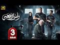 الحلقة 3 مسلسل رأس الأفعى بطولة أمير كرارة شريف منير أحمد غزى رمضان 2026