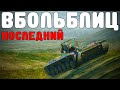 В БОЛЬ БЛИЦ #168 / Концептуальненько получилось... / WoT Blitz KRUPA