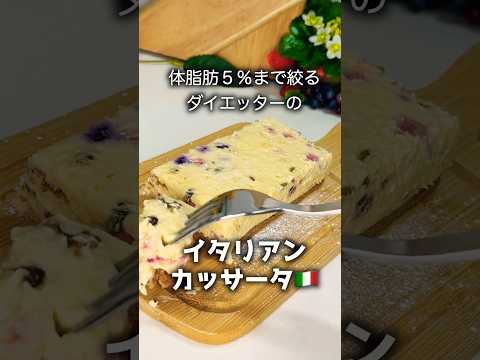 【ダイエットレシピ】不二家さんのイタリアンカッサータの思い出を形にしたダイエット中のとある一日 #スイーツ #ダイエット #簡単レシピ #ケーキ #グルメ