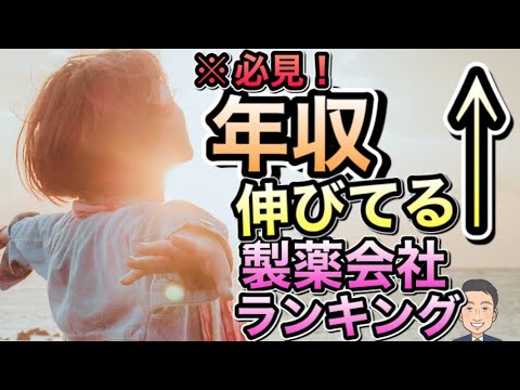 【必見！】年収が伸びてる製薬会社ランキング TOP5 ＊落ちてる会社も紹介