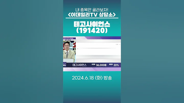 테고사이언스(191420) - 종목상담 황민혁 멘토 (20240618)