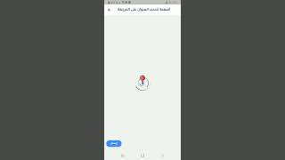 تحديد موقع الزبون (تطبيقات التجارة الإلكترونية - ارتقاء سوفت) screenshot 3