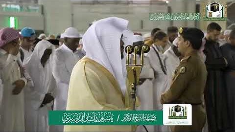 تلاوة فضيلة الشيخ د. ياسر الدوسري من صلاة العشاء 11 ربيع الثاني 1441هـ.