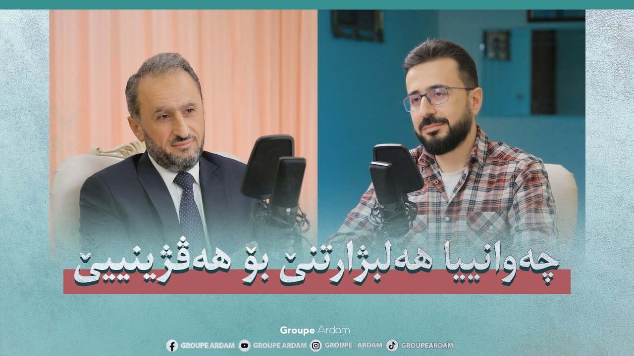 چەوانییا هەلبژارتنێ بۆ هەڤژینییێ — د. نجیب بالەتەیی
