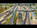 مشاهد رائعة بالدرون لتقدم أشغال تهيئة مفترق عين حرودة وهذه نسبة الأشغال مشاهد رائعة بالدرون لتقدم أشغال تهيئة مفترق عين حرودة وهذه نسبة الأشغال