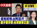 【中天互動LIVE】塔利班奪占阿富汗 趙少康示警:台灣前車之鑑！ @中天新聞 20210816