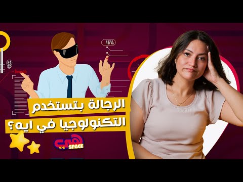 الرجالة بتستخدم التكنولوچيا في ايه؟ #هي #هي_space #رجال #تكنولوجيا #نصائح #بنات