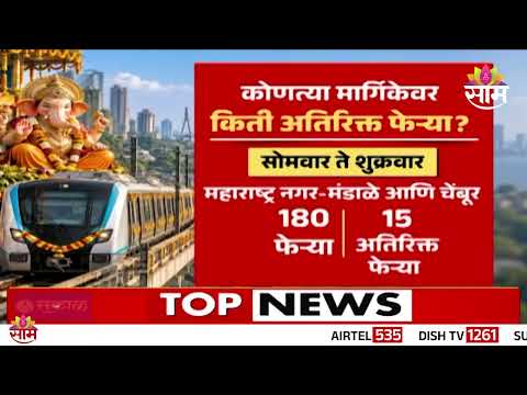 गणेशोत्सवात मेट्रोच्या वेळा वाढवल्या | Mumbai metro special service | Ganeshotsav 2026