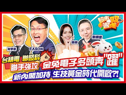 【股市雙響炮】台積電 聯發科聯手強攻 金兔電子多頭奔躍 新內閣加持 生技黃金時代開啟?! 2023.01.30