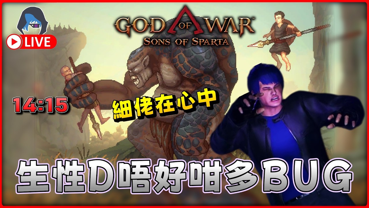 【戰神：斯巴達之子】一街都係BUG 索尼罪大滔天 搞到玩家怨聲載道 26Feb 1415【DkJason | PlayStation5】