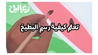 تعلم كيفية رسم البطيخ 🍉 | زغاليل