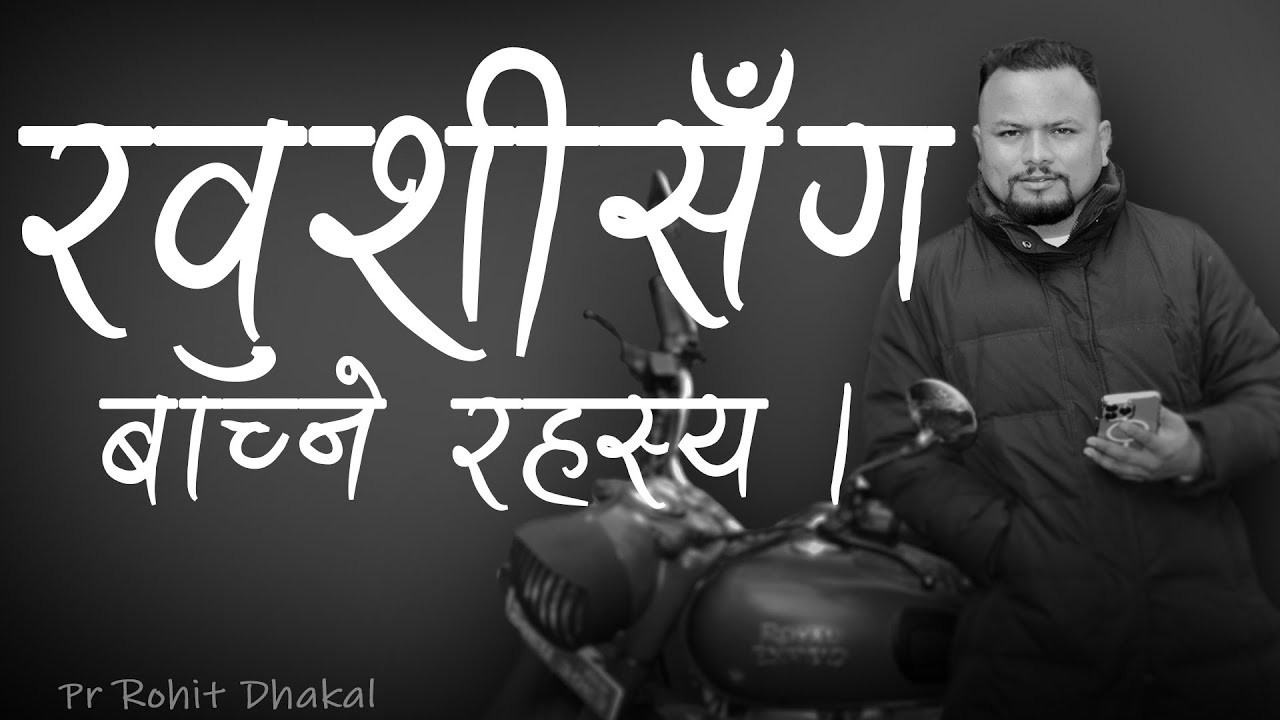 खुशीसँग बाँच्ने रहस्य //Secret to live a happy life. By Rohit Dhakal