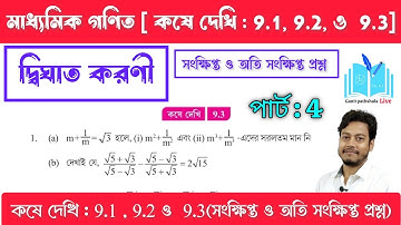 দ্বিঘাত করণী || ক্লাস 10 কষে দেখি 9.3 ও 9.1, 9.2 || দাগ নং-10, 11 ||Class 10 kose dekhi 9.3 ||