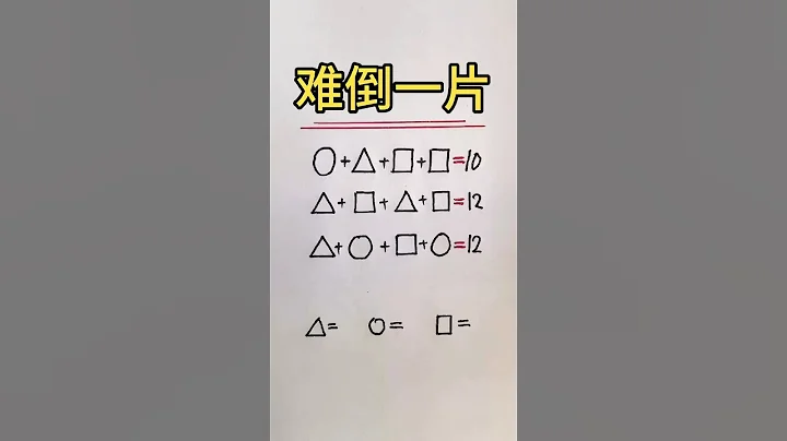 難倒一片同學的圖形謎題🔥#math #mathstricks #數學 #數學思維 - 天天要聞