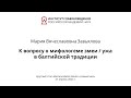 М. В. Завьялова — К вопросу о мифологеме змеи / ужа в балтийской традиции