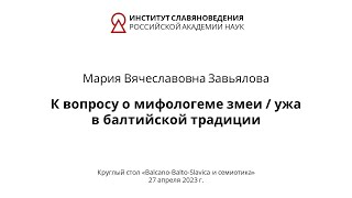 М. В. Завьялова — К вопросу о мифологеме змеи / ужа в балтийской традиции