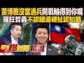 兩岸局勢緊張