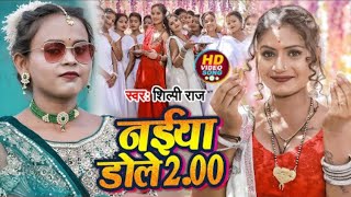 ab ta naiyo na dole saiya mor ho gail | naiyo na dole shilpi raj | rani | new bhojpuri song 2022