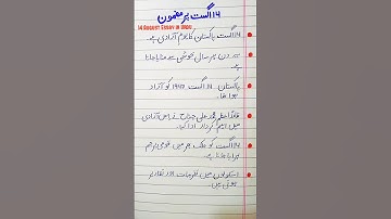 14 August Essay in Urdu ✨ | 10 Lines on Independence Day #handwriting