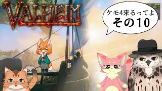 【#ケモ4コラボ】ケモ4が北欧っぽい地に行くってよ　その10【Valheim/ヴァルヘイム】