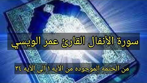 سورة الانفال بصوت القارئ عمر الويسي