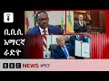 የነሐሴ 01፣ 2018 ዓ/ም የቢቢሲ አማርኛ የቀጥታ ሥርጭት