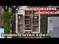 АРМОПОЯС. ИЗГОТОВЛЕНИЕ. СТРОИМОСТЬ