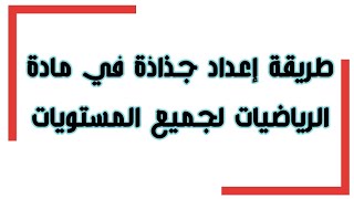 طريقة إعداد جذاذة في مادة الرياضيات| لجميع المستويات| وفق المنهاج المنقح