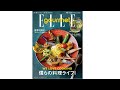 『エル・グルメSPECIAL ISSUE』僕らの料理ライフ｜ELLE gourmet