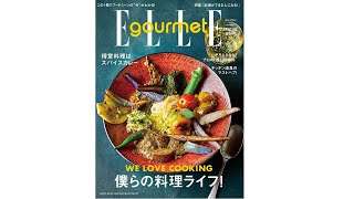 『エル・グルメSPECIAL ISSUE』僕らの料理ライフ｜ELLE gourmet