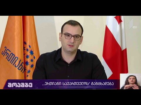 „ერთიანი საქართველოს“ განცხადება