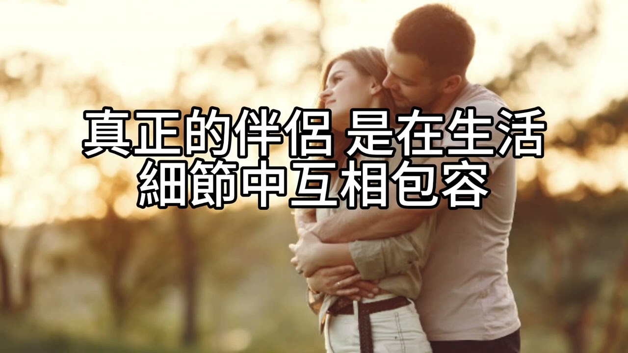 短篇【選擇伴侶的真諦】2026年1月8日