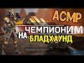 АСМР АПЕКС ЛЕГЕНД БЛАДХАУНТ И ЕГО ЧЕМПИОНСТВО (ШЕПОТ) l ASMR APEX LEGENDS