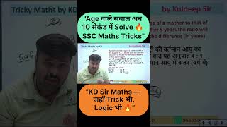 “उम्र वाले सवाल ऐसे बनेंगे फटाफट ⚡ | SSC Maths” #ssccglmaths #mathstricks #kdsir #governmentexam
