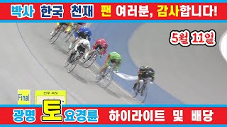 5월 11일 토요경륜 하이라이트 - 경륜예상지 신경륜 박사